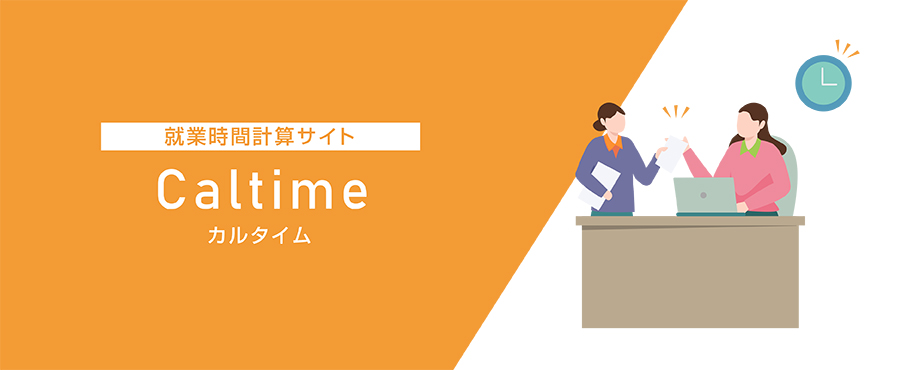就業時間計算アプリ／Caltaime-カルタイム-